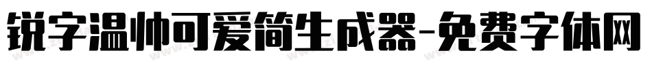 锐字温帅可爱简生成器字体转换