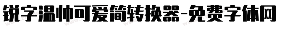 锐字温帅可爱简转换器字体转换