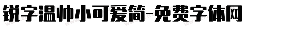 锐字温帅小可爱简字体转换