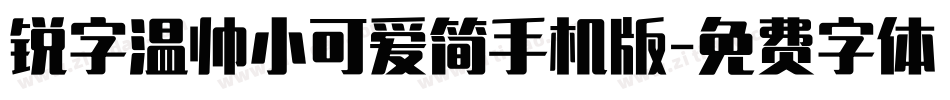 锐字温帅小可爱简手机版字体转换
