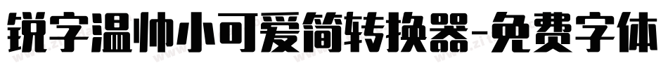 锐字温帅小可爱简转换器字体转换