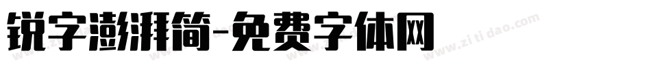 锐字澎湃简字体转换
