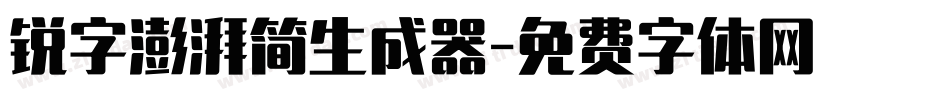 锐字澎湃简生成器字体转换