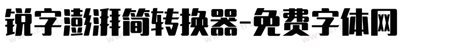 锐字澎湃简转换器字体转换