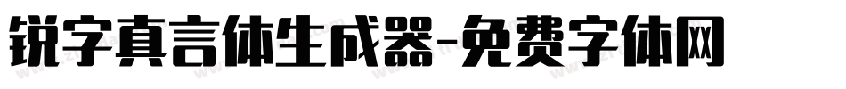锐字真言体生成器字体转换