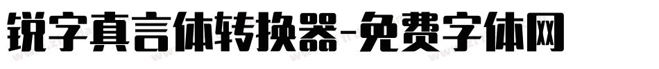 锐字真言体转换器字体转换