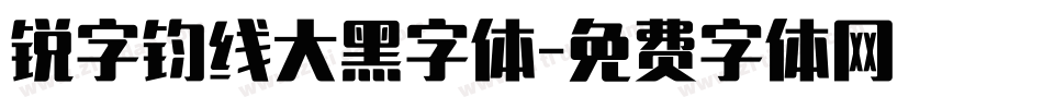 锐字钧线大黑字体字体转换