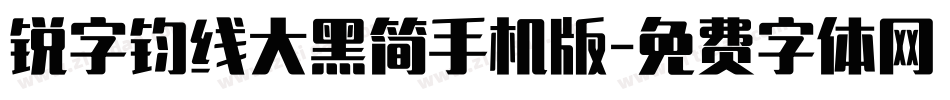 锐字钧线大黑简手机版字体转换