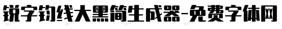 锐字钧线大黑简生成器字体转换