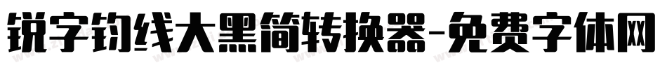 锐字钧线大黑简转换器字体转换
