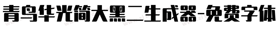 青鸟华光简大黑二生成器字体转换