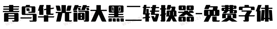 青鸟华光简大黑二转换器字体转换