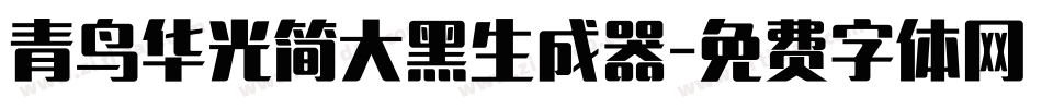 青鸟华光简大黑生成器字体转换