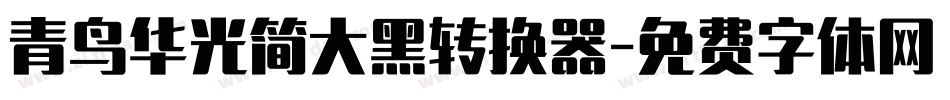 青鸟华光简大黑转换器字体转换