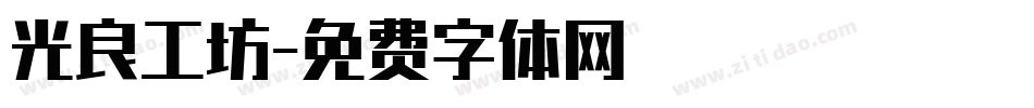 光良工坊字体转换
