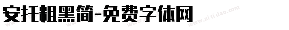 安托粗黑简字体转换