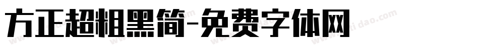 方正超粗黑简字体转换