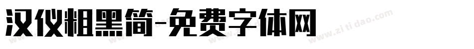 汉仪粗黑简字体转换