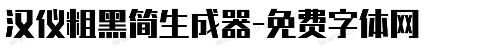 汉仪粗黑简生成器字体转换