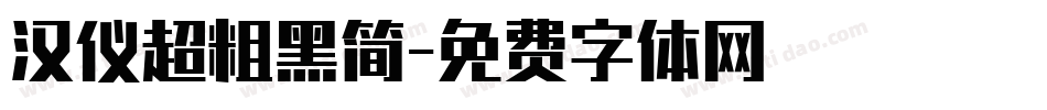汉仪超粗黑简字体转换