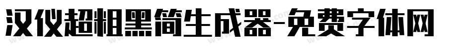 汉仪超粗黑简生成器字体转换
