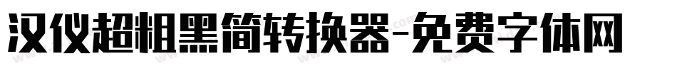 汉仪超粗黑简转换器字体转换