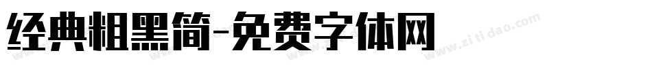 经典粗黑简字体转换