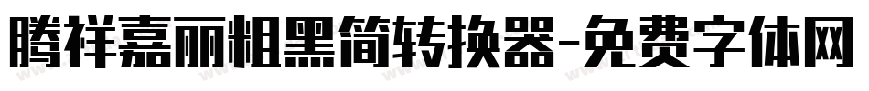 腾祥嘉丽粗黑简转换器字体转换