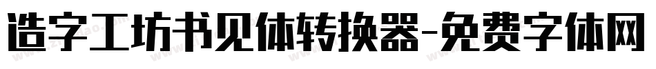 造字工坊书见体转换器字体转换