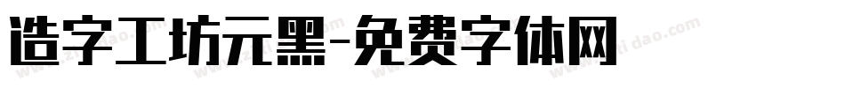 造字工坊元黑字体转换