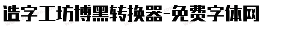 造字工坊博黑转换器字体转换