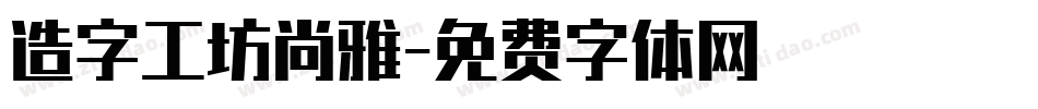 造字工坊尚雅字体转换