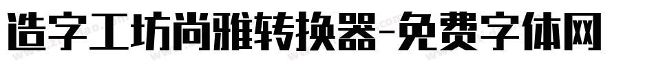 造字工坊尚雅转换器字体转换
