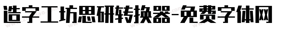 造字工坊思研转换器字体转换