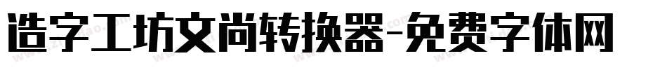 造字工坊文尚转换器字体转换