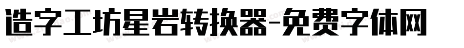 造字工坊星岩转换器字体转换