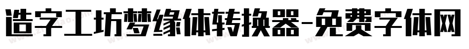造字工坊梦缘体转换器字体转换