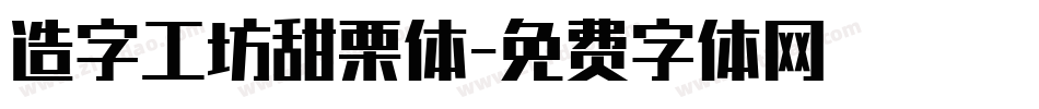 造字工坊甜栗体字体转换