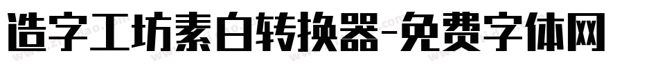 造字工坊素白转换器字体转换