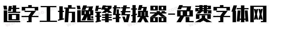 造字工坊逸锋转换器字体转换