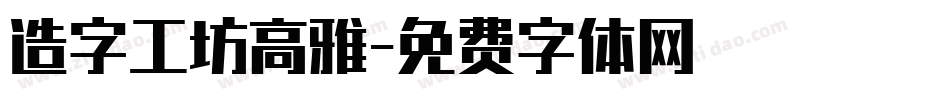 造字工坊高雅字体转换