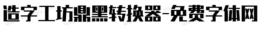 造字工坊鼎黑转换器字体转换