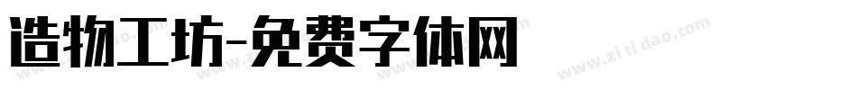 造物工坊字体转换