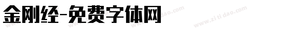 金刚经字体转换