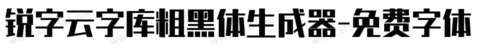 锐字云字库粗黑体生成器字体转换