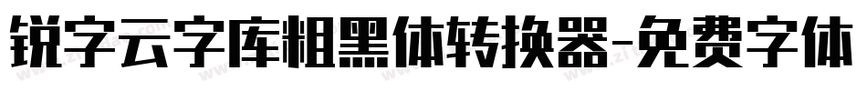锐字云字库粗黑体转换器字体转换