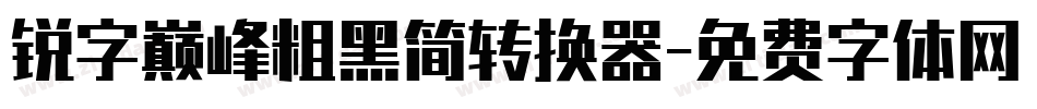 锐字巅峰粗黑简转换器字体转换