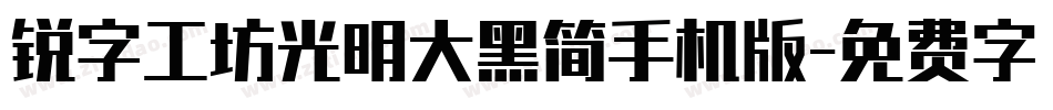 锐字工坊光明大黑简手机版字体转换