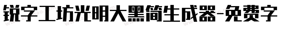 锐字工坊光明大黑简生成器字体转换