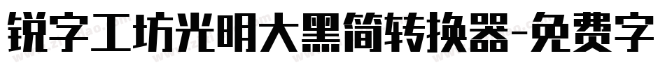 锐字工坊光明大黑简转换器字体转换